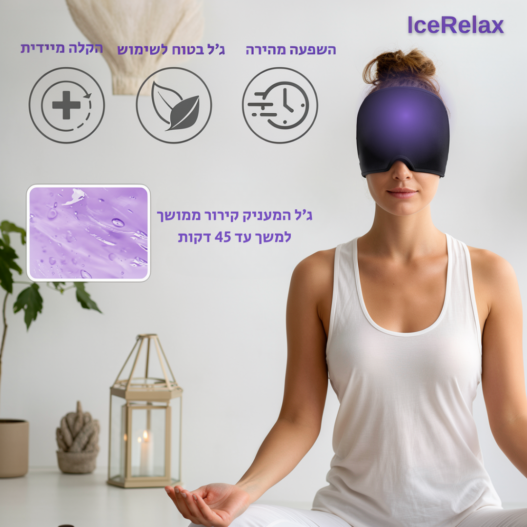 IceRelax™ – טיפול כאבי ראש ומיגרנות